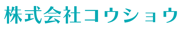 株式会社コウショウ